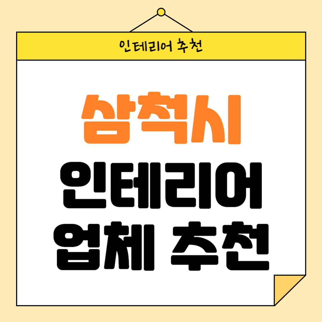 강원도 삼척시 인테리어 잘하는 업체 추천 BEST5 후기 참고하기