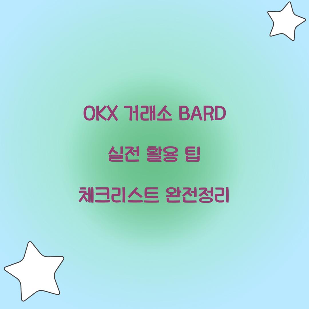 OKX 거래소 BARD
