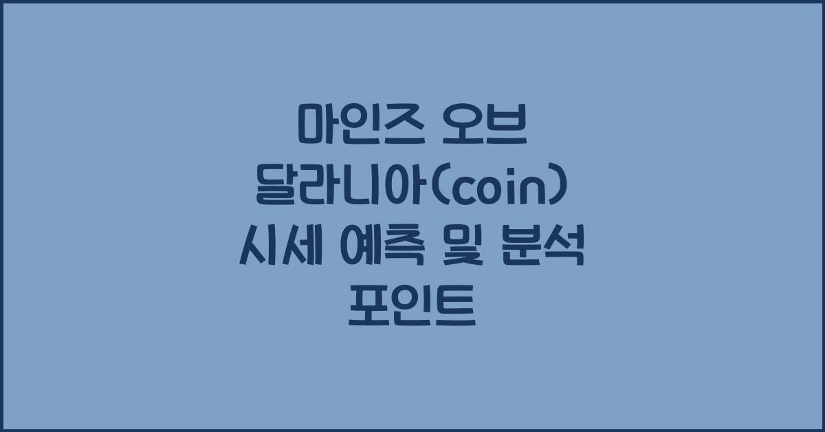 마인즈 오브 달라니아(coin) 2025년 전망과 분석