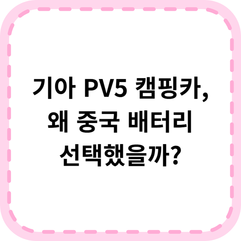 기아 PV5 캠핑카 중국 배터리 굳이 왜?
