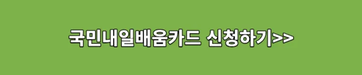 국민내일배움카드 신청 링크이미지