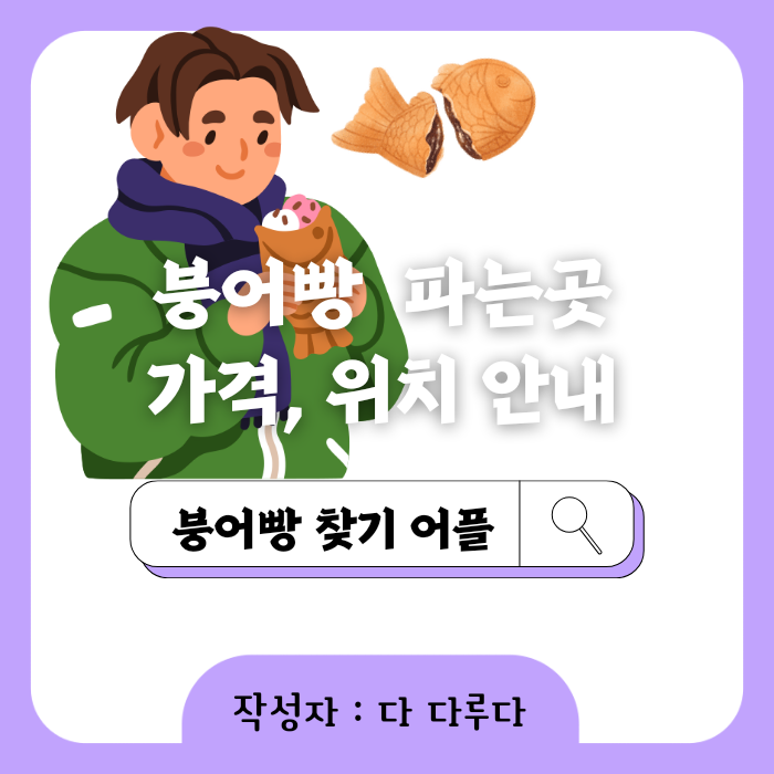 붕어빵 파는곳 위치 가격 정리