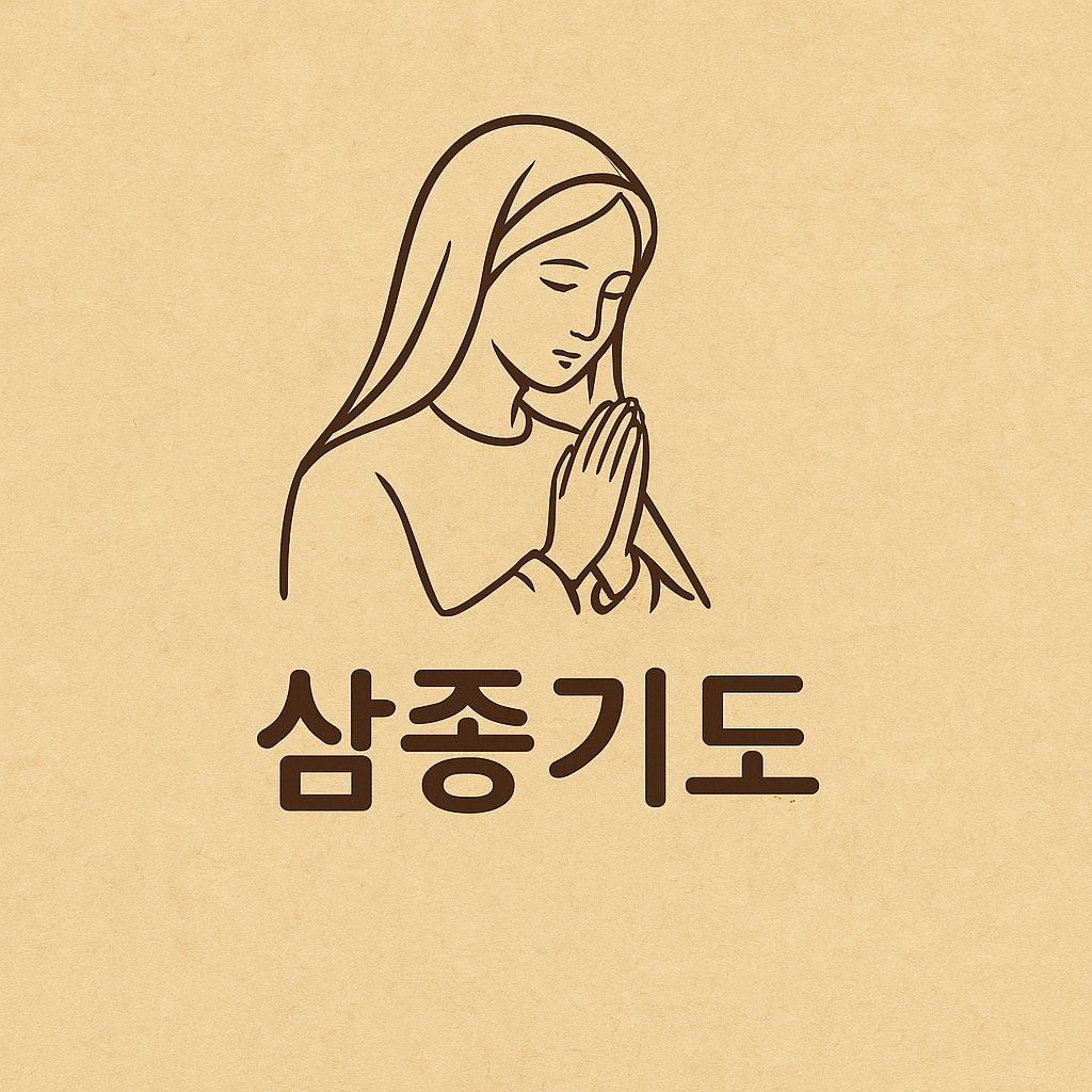 가톨릭 천주교 삼종기도