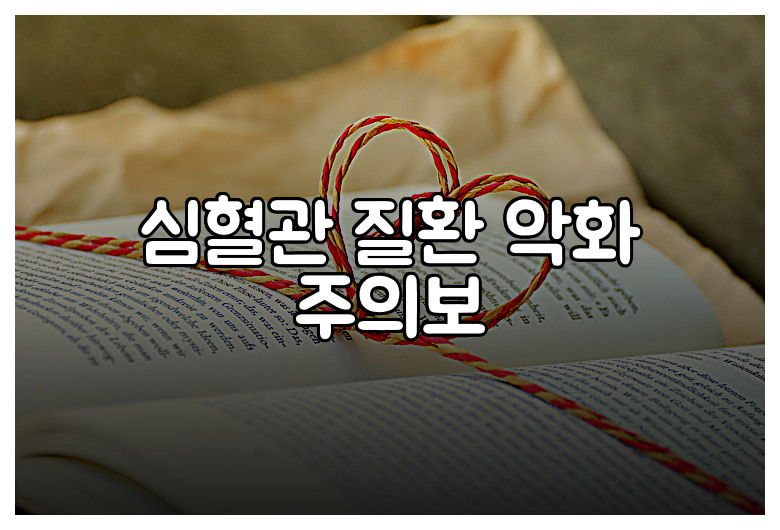심혈관 질환 악화 주의보