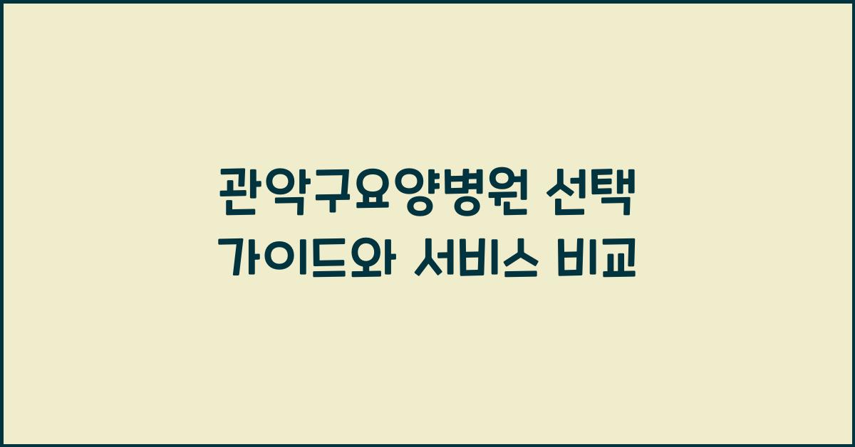 관악구요양병원
