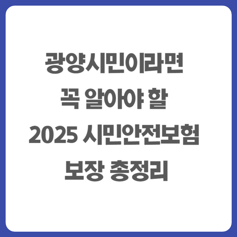 광양시민이라면 꼭 알아야 할 2025 시민안전보험 보장 총정리