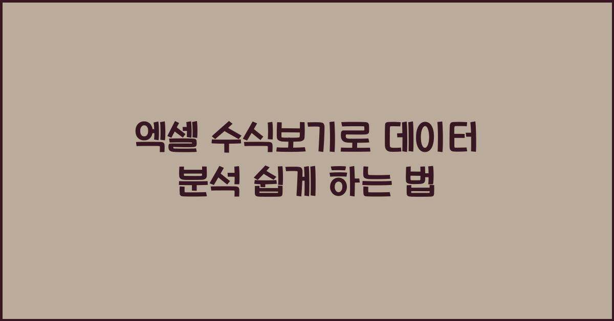 엑셀 수식보기