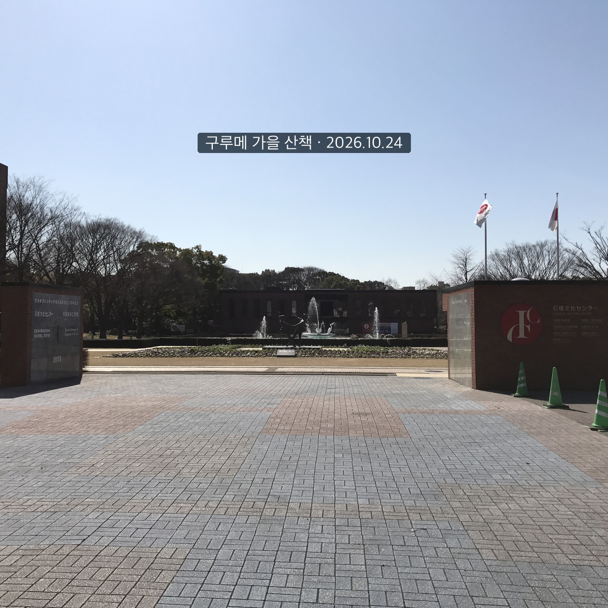 2017년 촬영한 구루메 이시바시문화센터 정문과 중앙 분수, 구루메 가을 산책·2026.10.24 문구