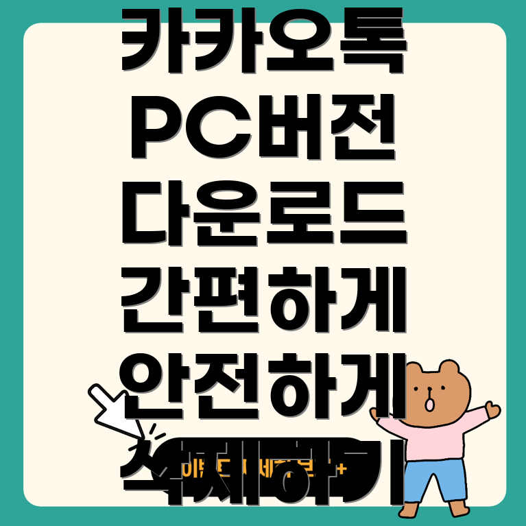카카오톡 PC 버전 다운로드