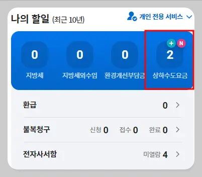수도요금 쉽게 납부하는 방법 내정보페이지