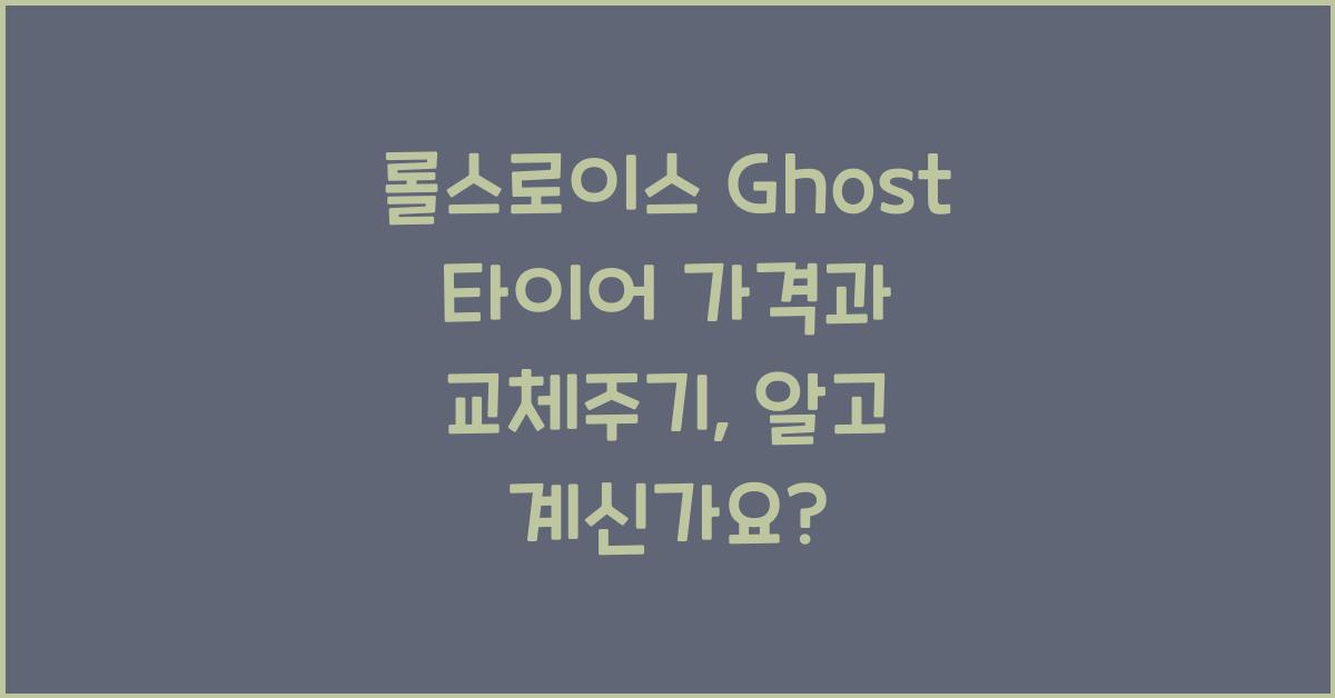 롤스로이스 Ghost 타이어 가격, 교체주기