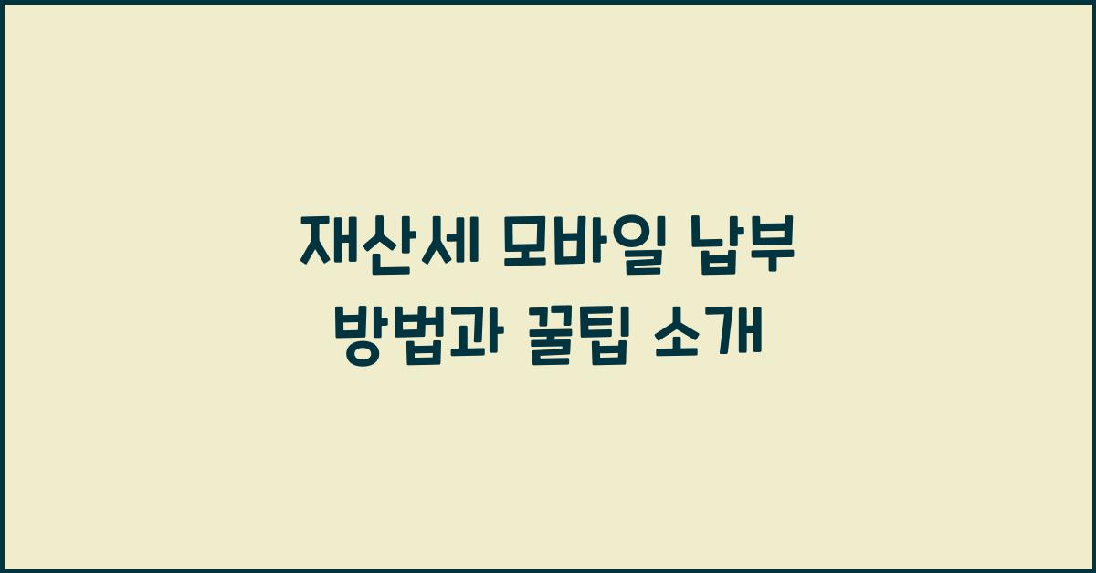 재산세 모바일 납부
