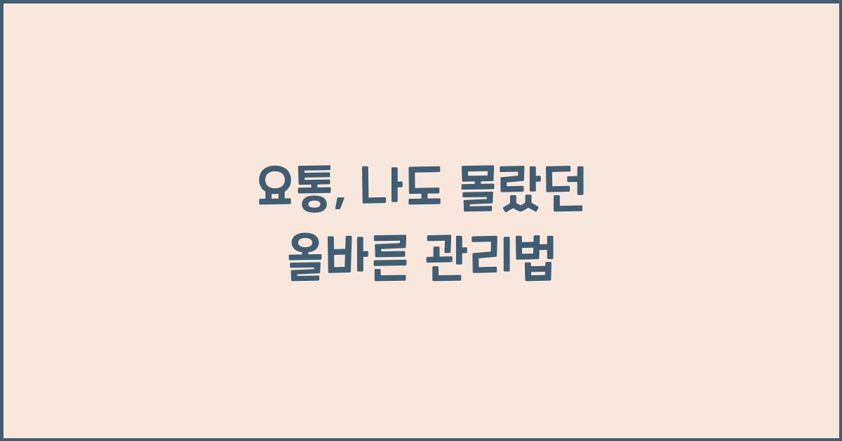 요통