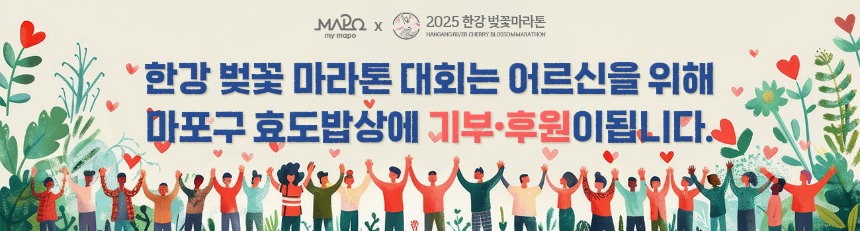 2025 한강 벚꽃마라톤 – 일정, 코스, 참가 방법 총정리