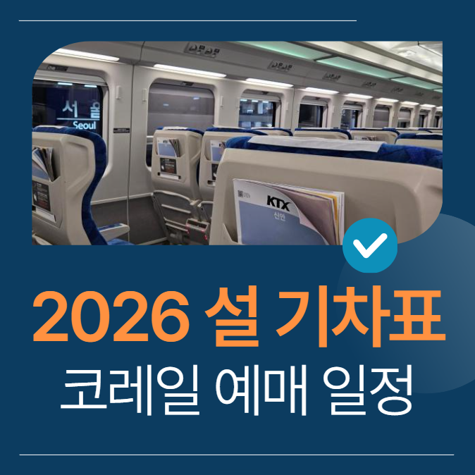 2026 설 기차표 예매 일정 발표 (코레일 KTX 예매 방법)