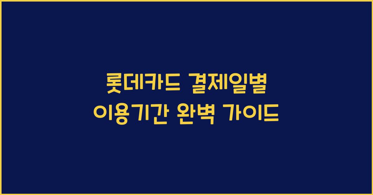 롯데카드 결제일별 이용기간