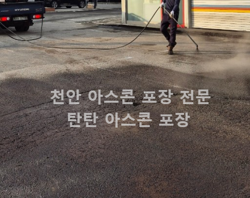 천안시-마트-주차장-아스팔트포장-후기