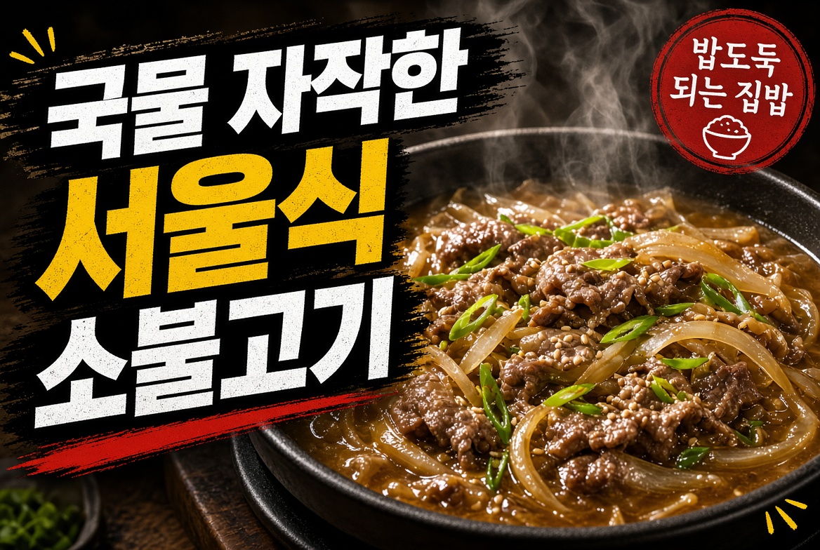 국물 자작한 서울식 소불고기 황금레시피, 밥도둑 되는 집밥