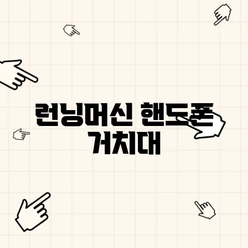 런닝머신 핸드폰 거치대