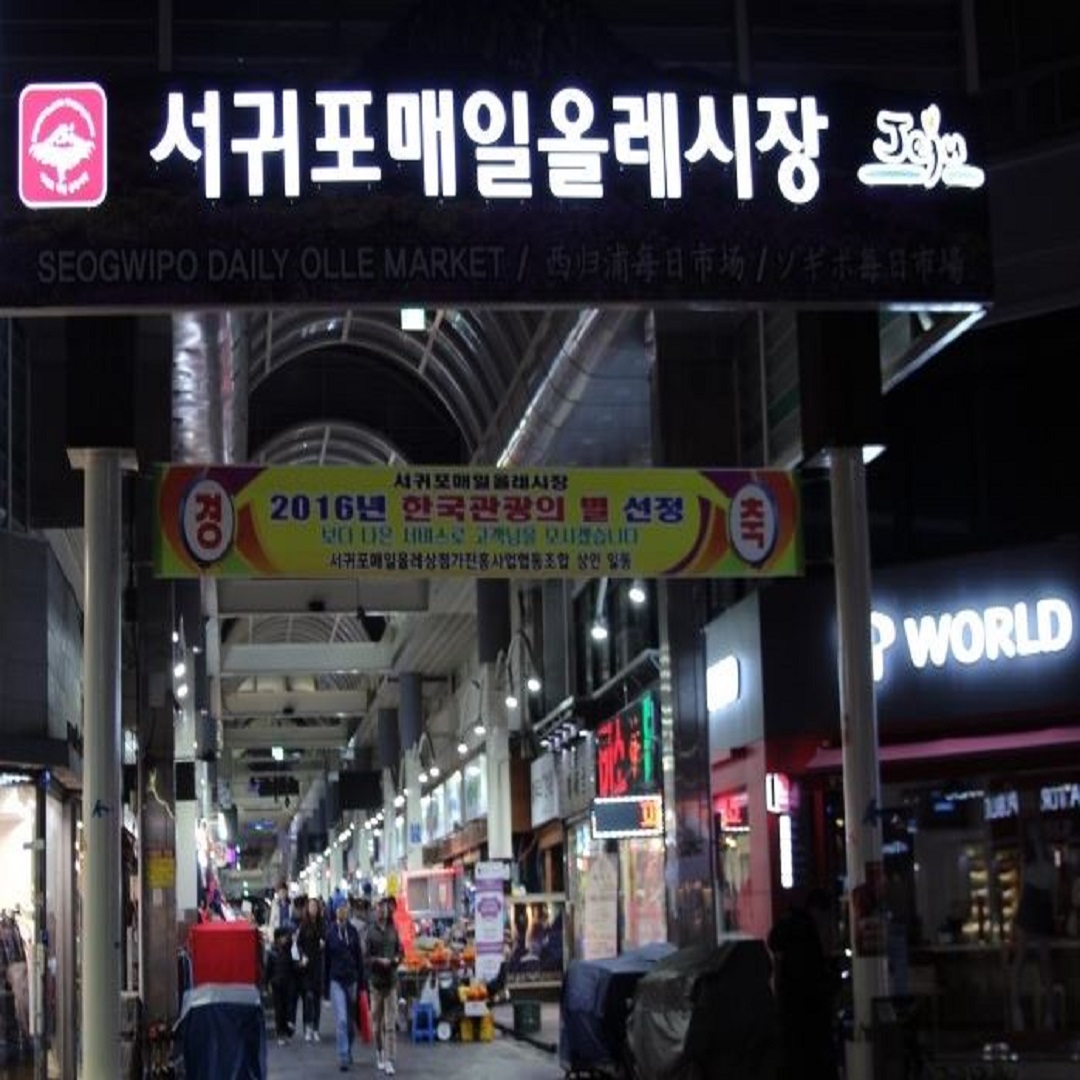 서귀포 매일올레시장