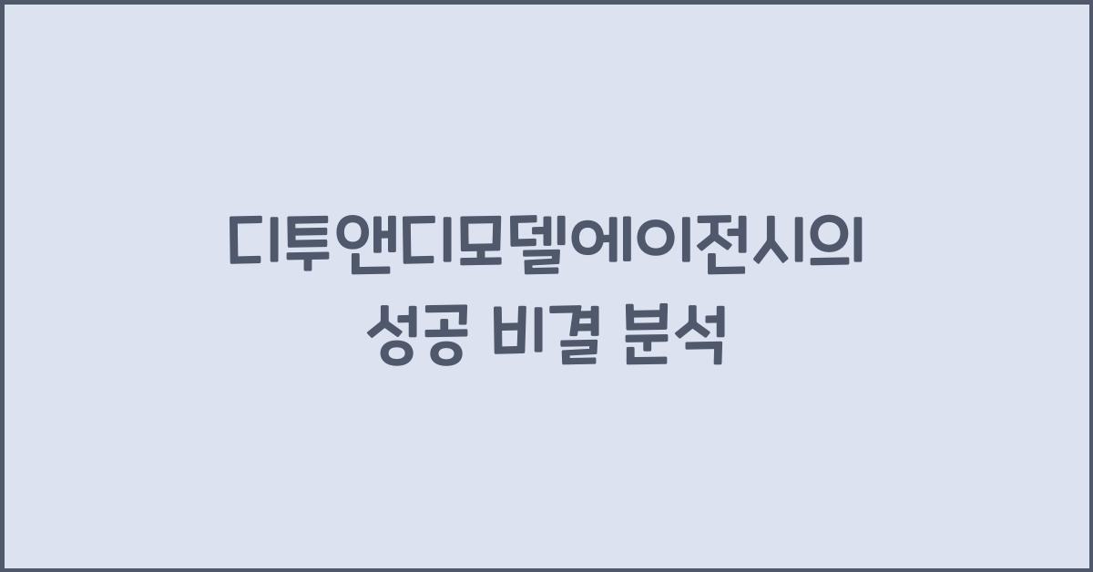 디투앤디모델에이전시