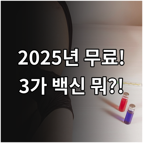 2025년 무료 독감 백신 접종 대상..