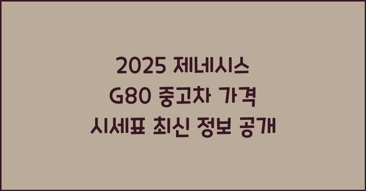 2025 제네시스 G80 중고차 가격 시세표