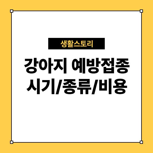 강아지 예방접종 시기, 종류, 비용 완벽 가이드