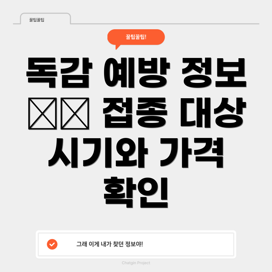 독감 예방주사