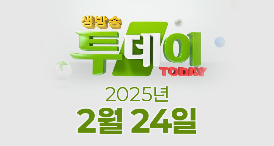 SBS 생방송투데이 2025년 2월 24일 오늘방송맛집 촬영장소 촬영지, 강경윤의 연예투데이, 맛의 승부사, 봉인 해제 제한구역, 키워드 다큐 성공인