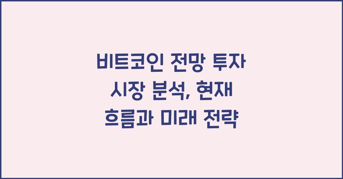 비트코인 전망 투자 시장 분석