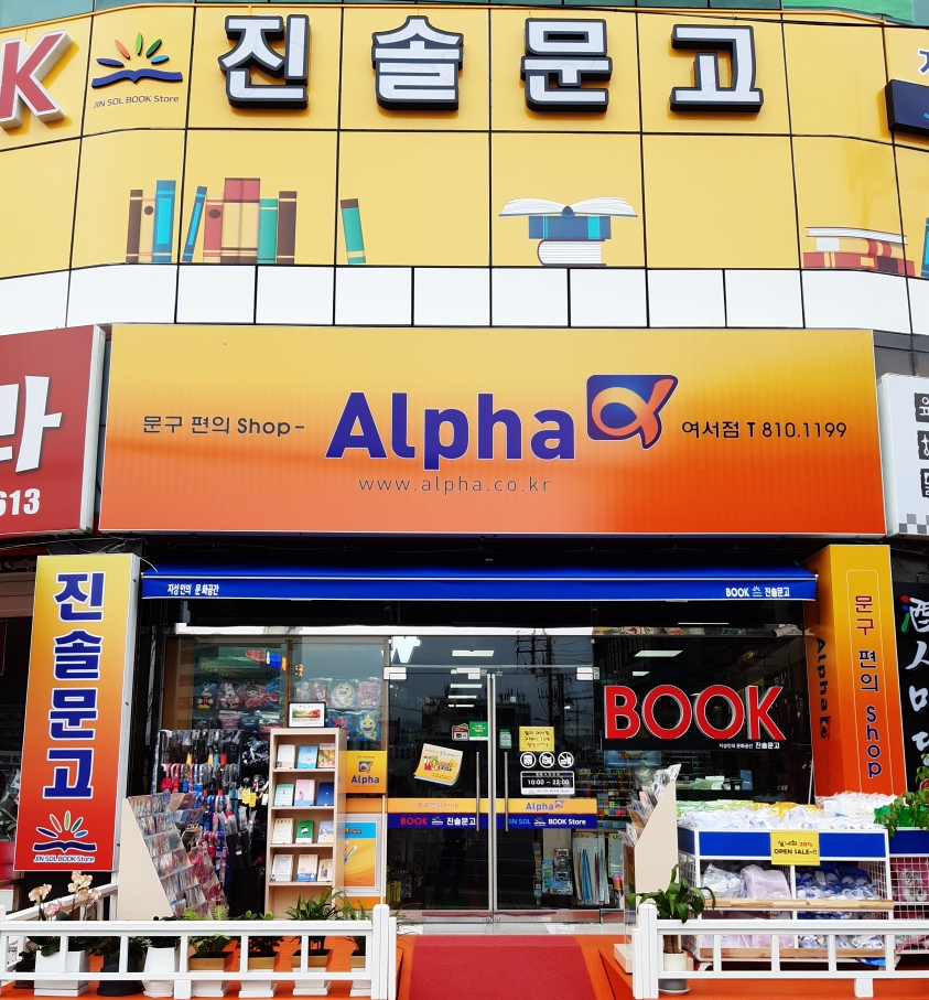 알파문구 여수여서점
