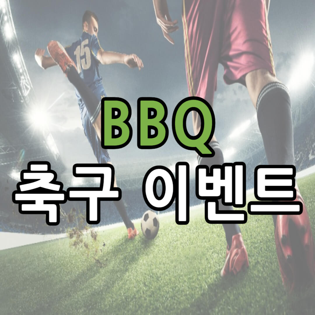 아시안컵 한국 말레이시아 축구 이벤트 정리(+ 치킨 경품)