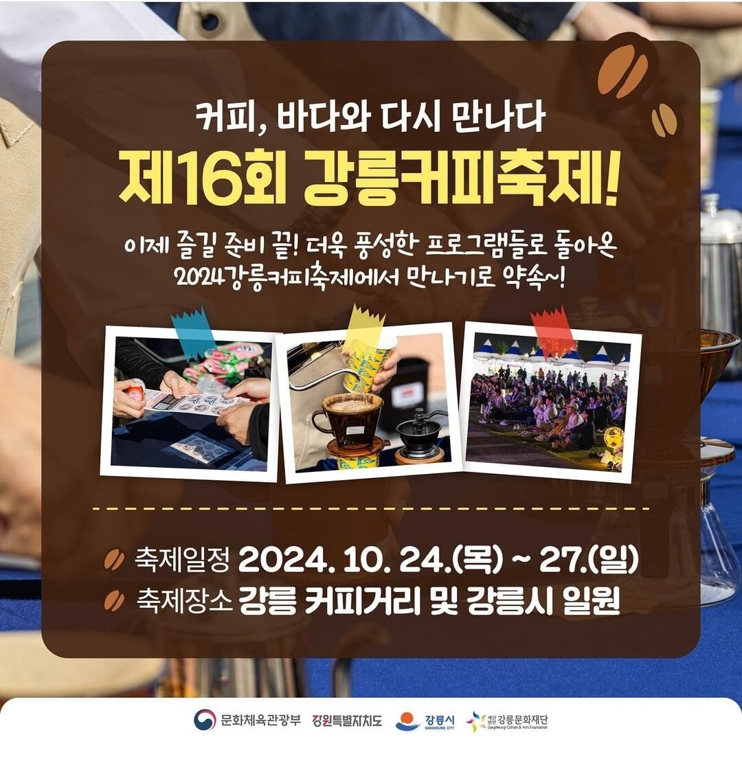 2024 강릉 커피축제 안내