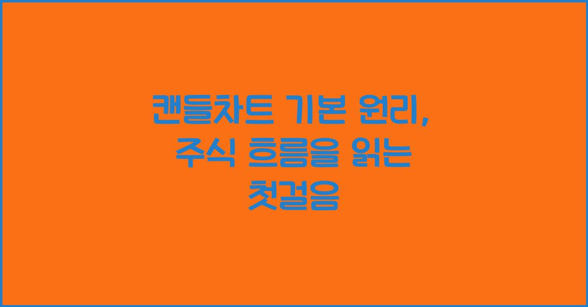 캔들차트 기본 원리