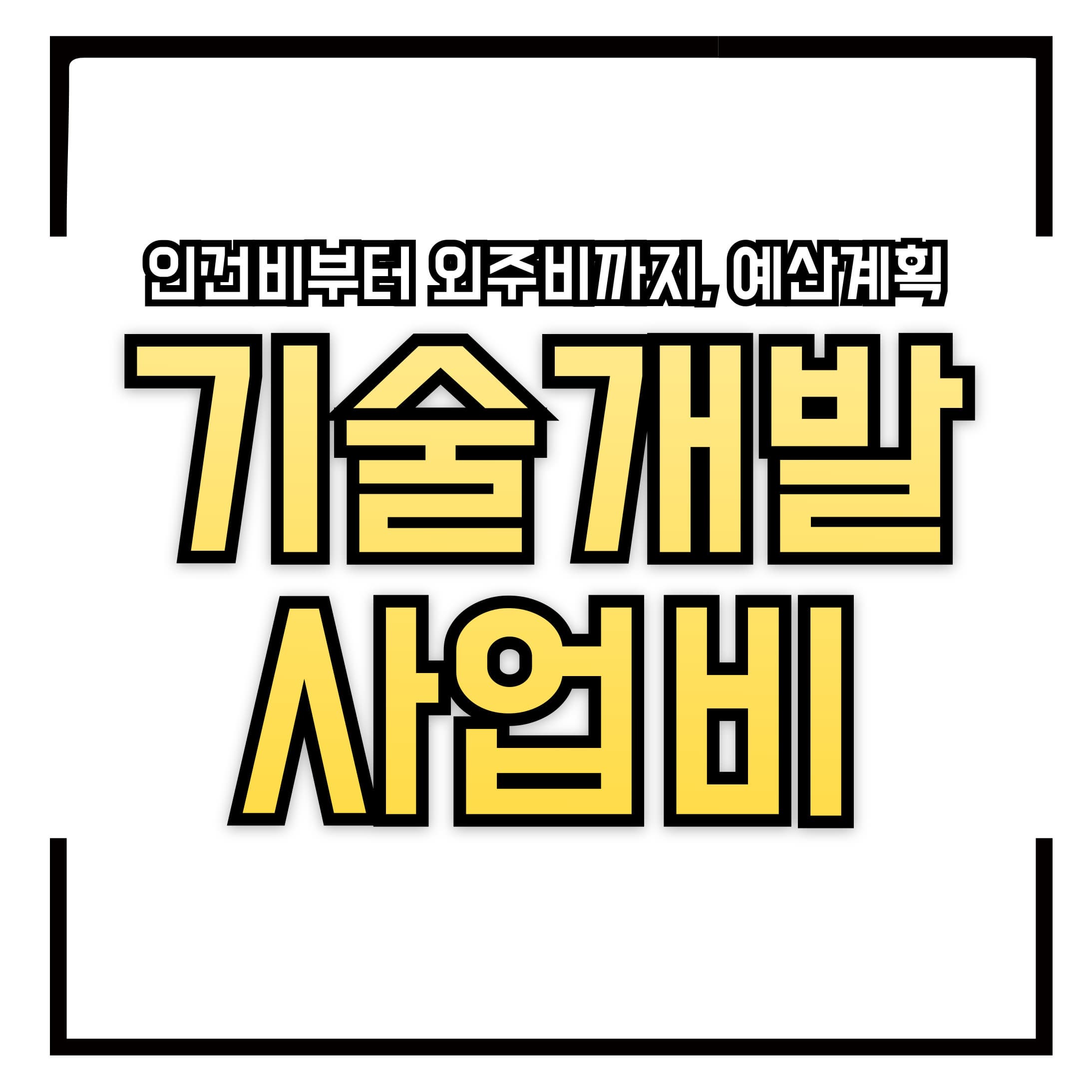 💰 기술개발 사업비, 이렇게 써야 감점 없습니다 &ndash; 인건비부터 외주비까지, 예산계획 실수 없이 세우는 법