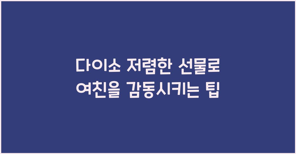 다이소 저렴한 선물