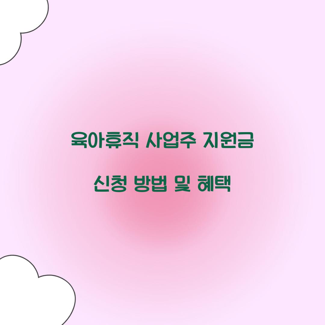 육아휴직 사업주 지원금