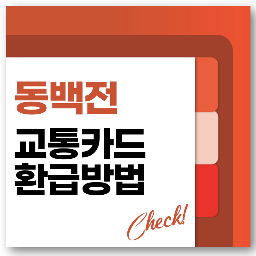 동백전 교통카드 환급 방법 바로가기