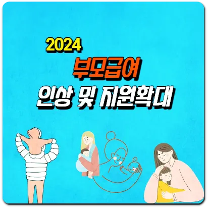 부모급여 인상 및 지원확대