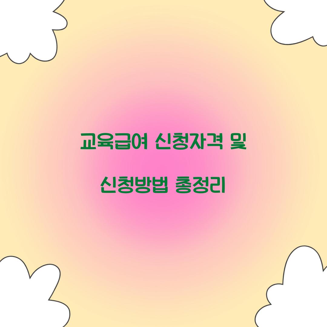 교육급여 신청자격 신청방법