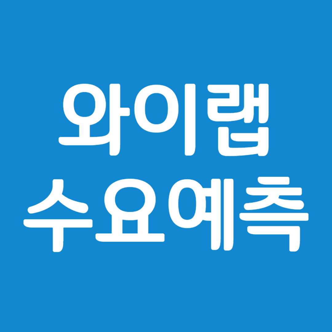 와이랩 수요예측 결과