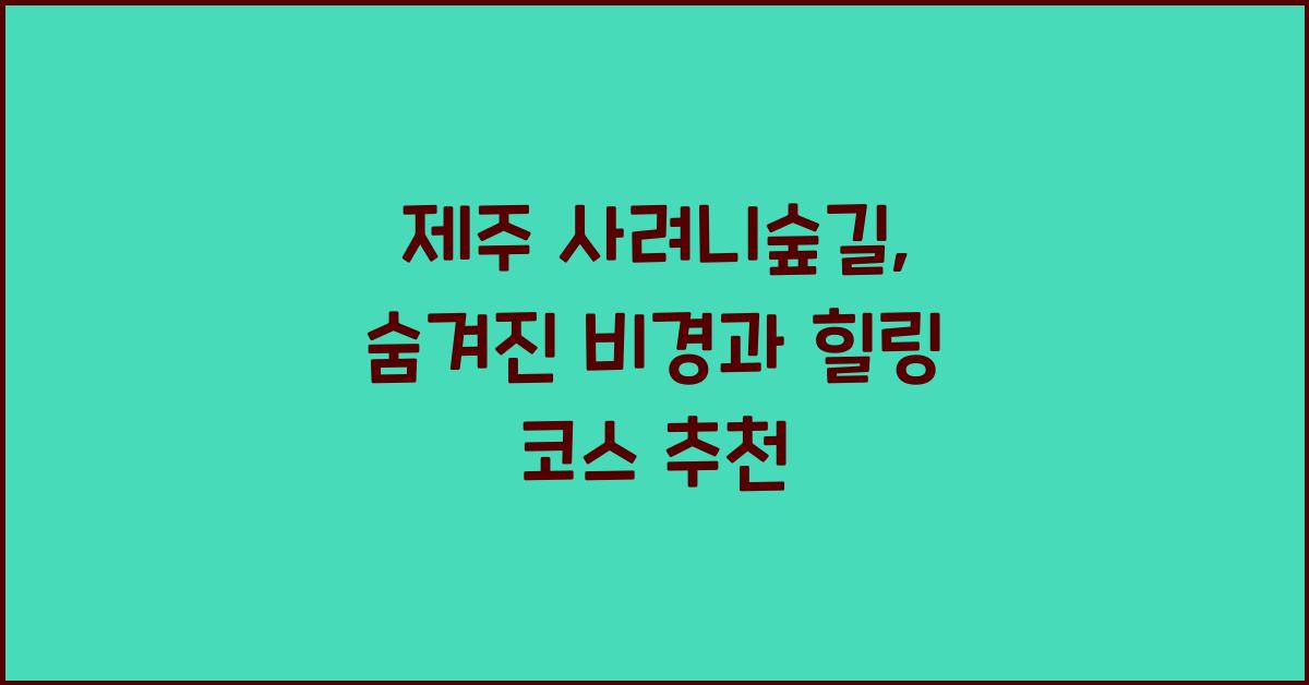 제주 사려니숲길