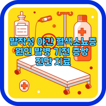 발작성 야간 혈색소뇨증 원인 발병 기전 증상 진단 치료