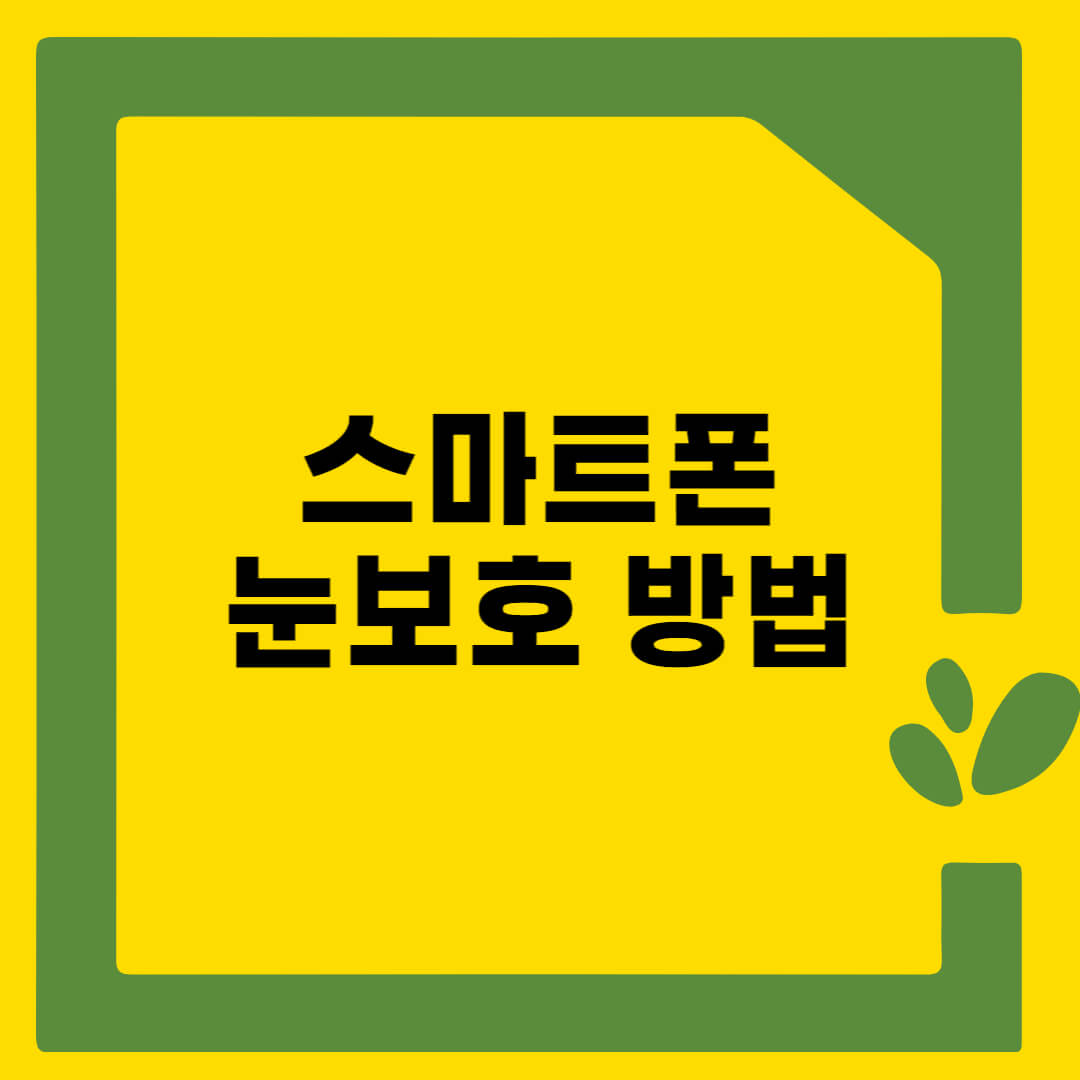 스마트폰눈보호
눈보호방법