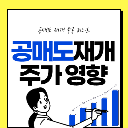 공매도-재개일-재개종목-썸네일