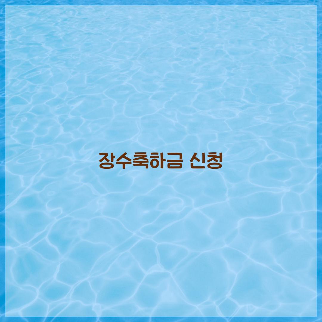 장수축하금 신청