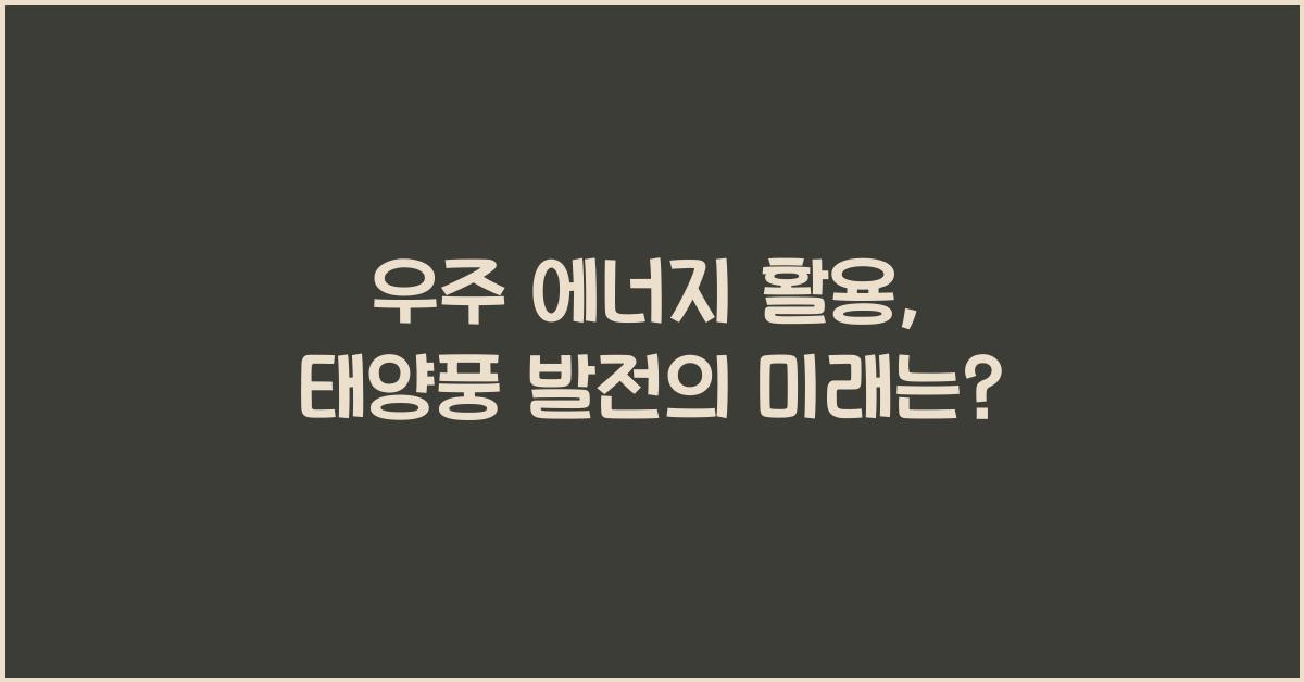 우주 에너지 활용, 태양풍 발전