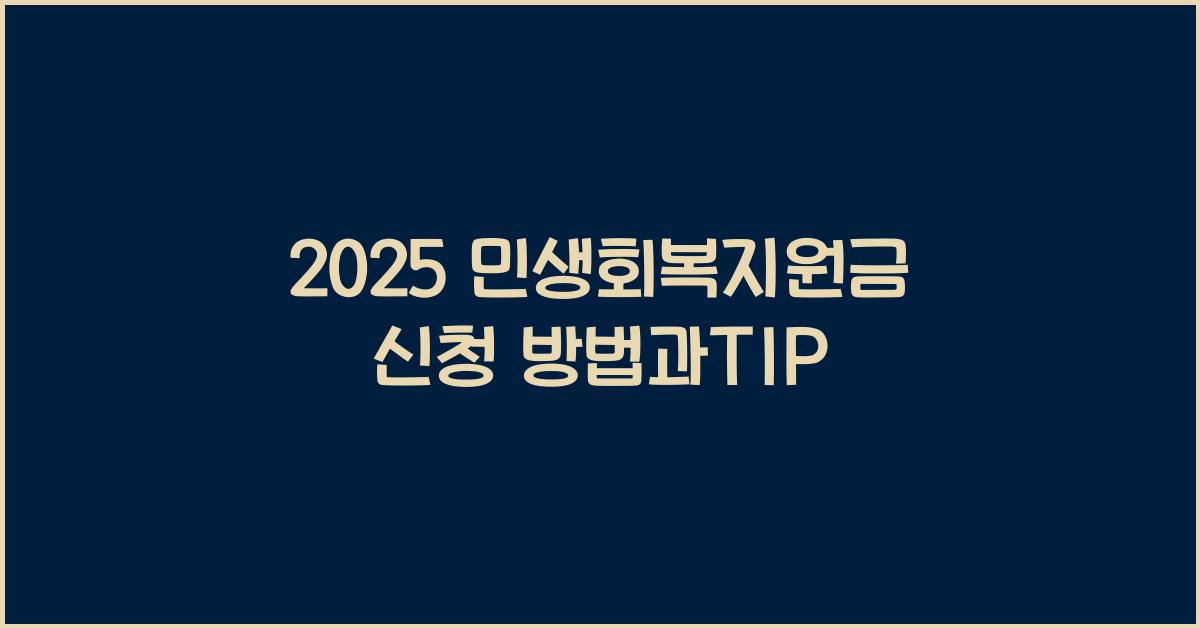 2025 민생회복지원금 신청
