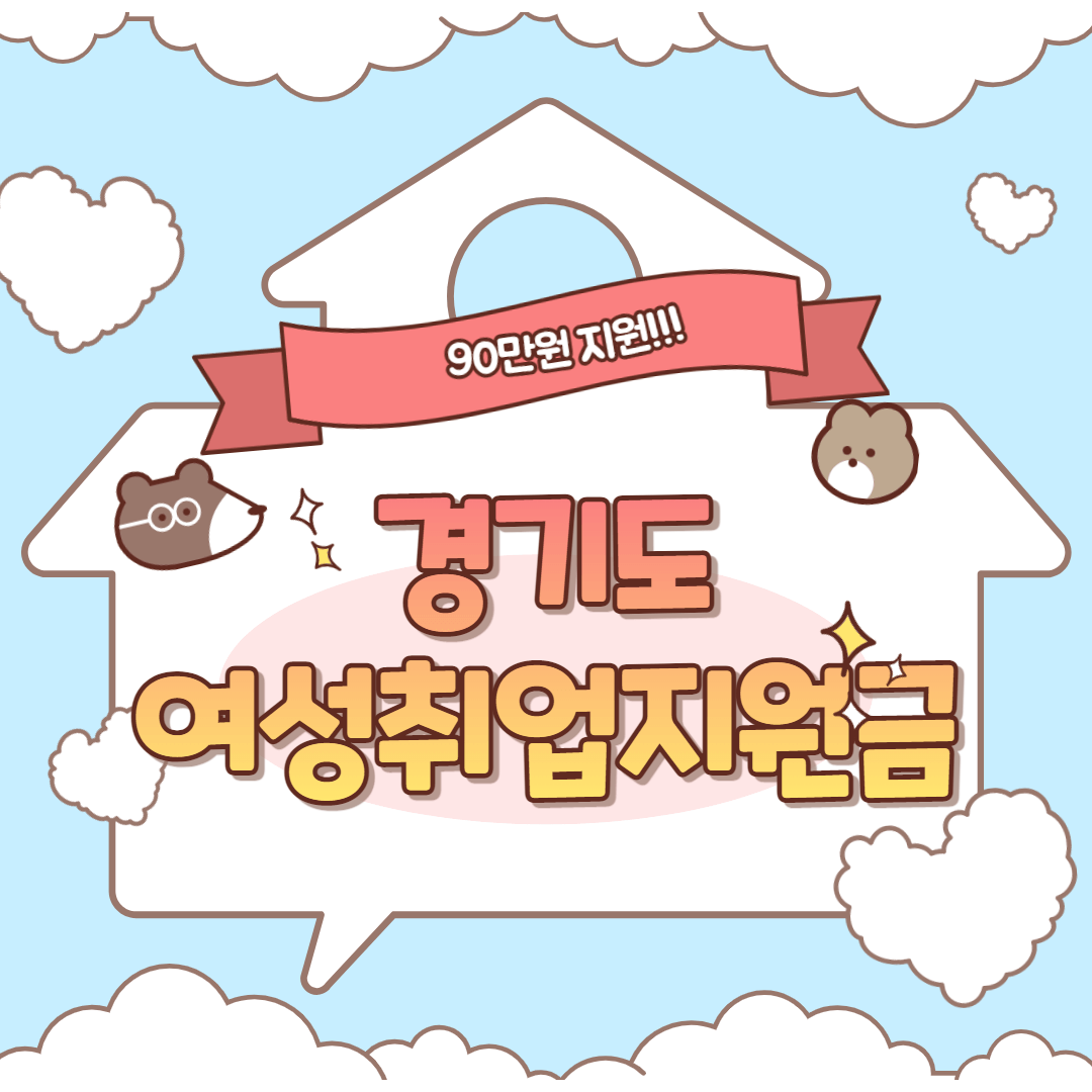 경기여성 취업지원금 신청